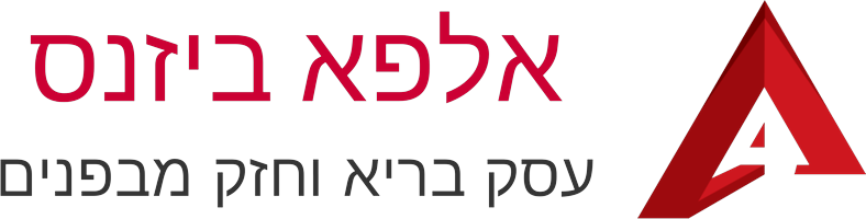 אלפא ביזנס – עסק בריא וחזק מבפנים